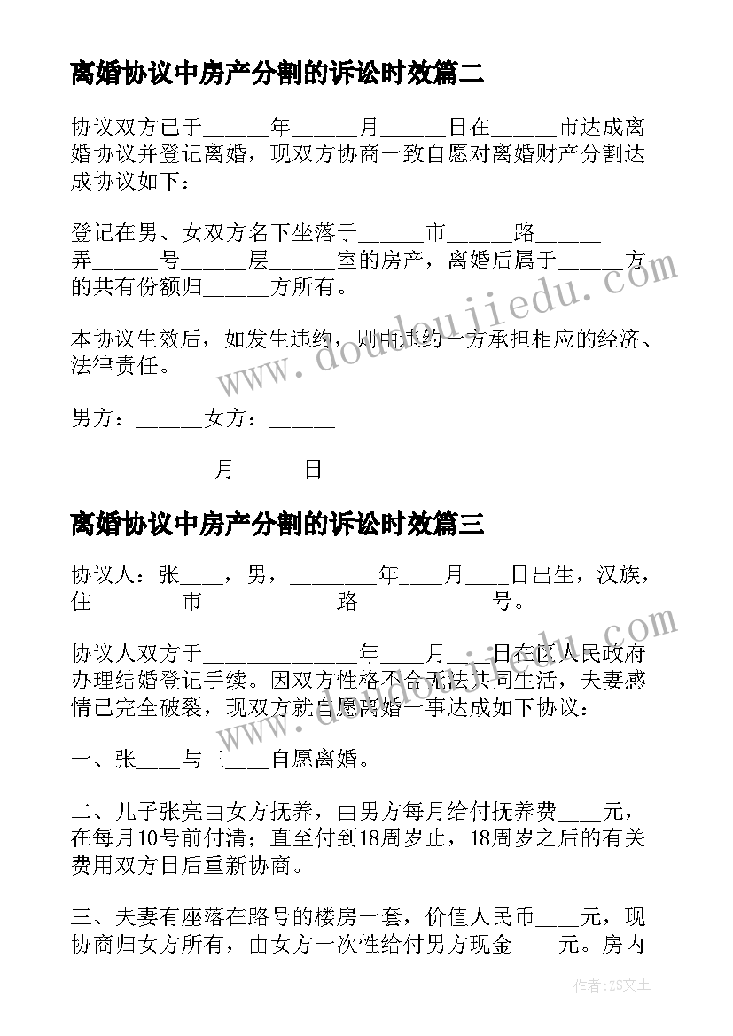 最新离婚协议中房产分割的诉讼时效(实用5篇)