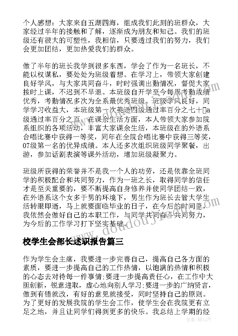 校学生会部长述职报告 大学学生会部门干部述职报告总结(大全5篇)