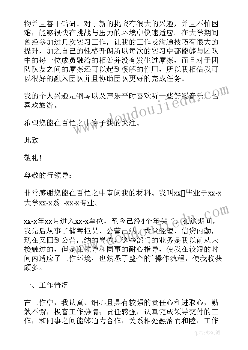 晋升自我理由 银行晋升自荐书(优质9篇)