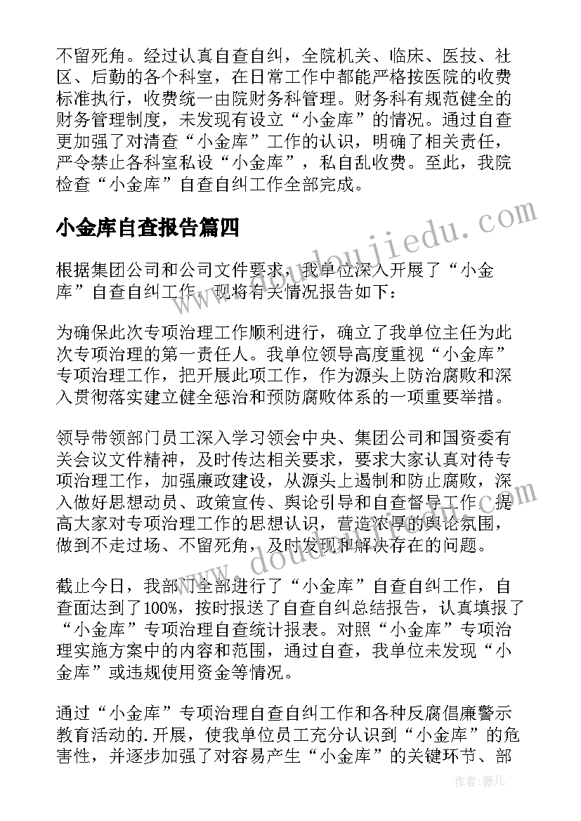 最新小金库自查报告(优质6篇)