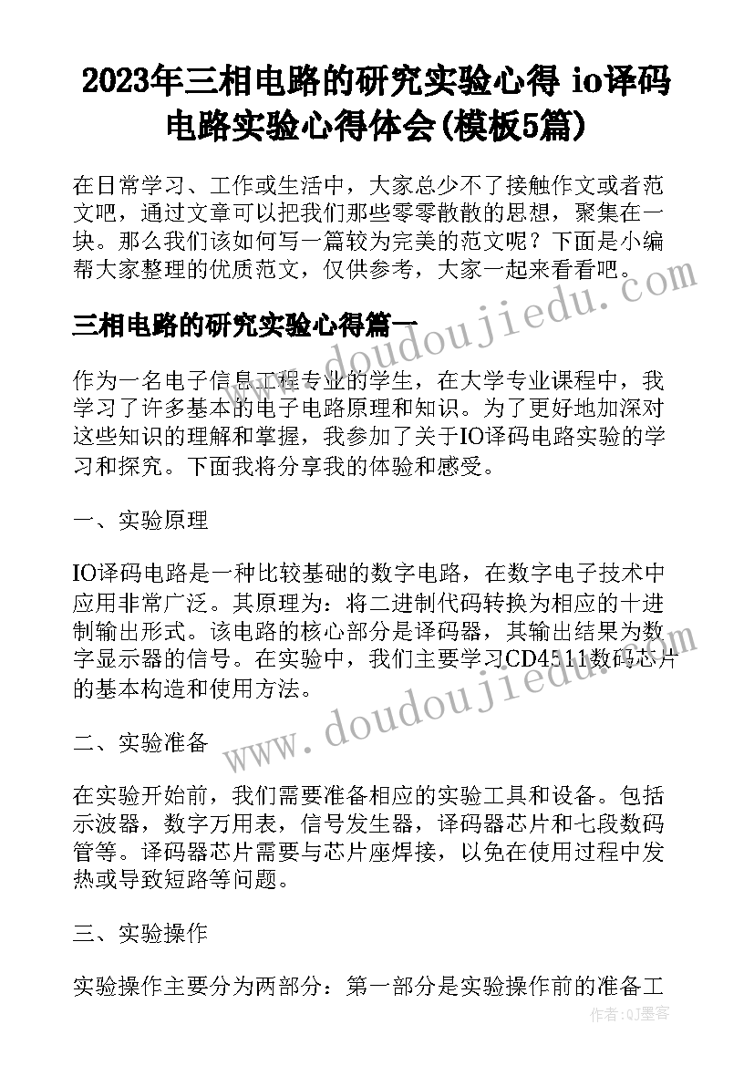 2023年三相电路的研究实验心得 io译码电路实验心得体会(模板5篇)