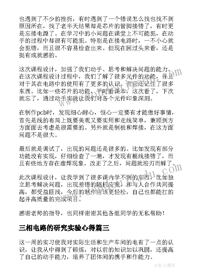 2023年三相电路的研究实验心得 io译码电路实验心得体会(模板5篇)