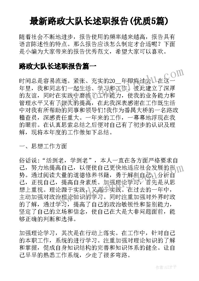 最新路政大队长述职报告(优质5篇)