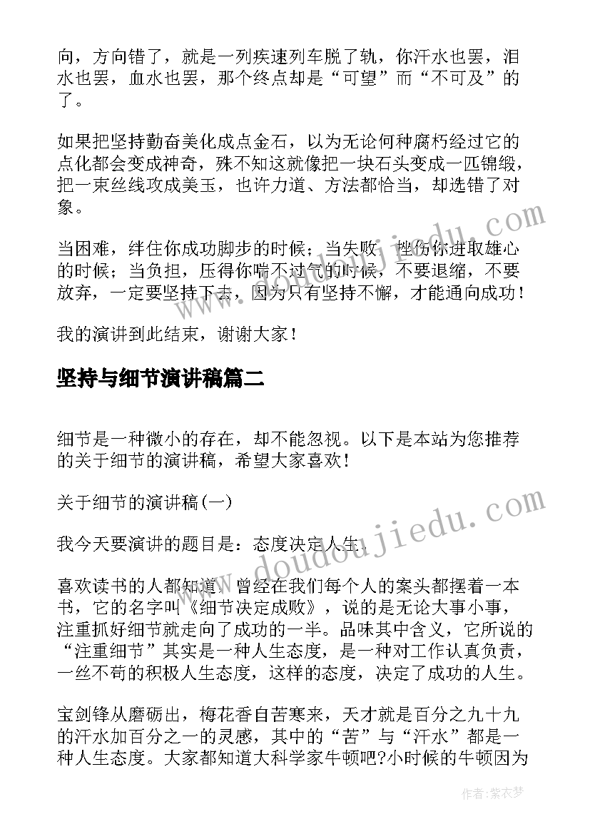 2023年坚持与细节演讲稿(汇总10篇)