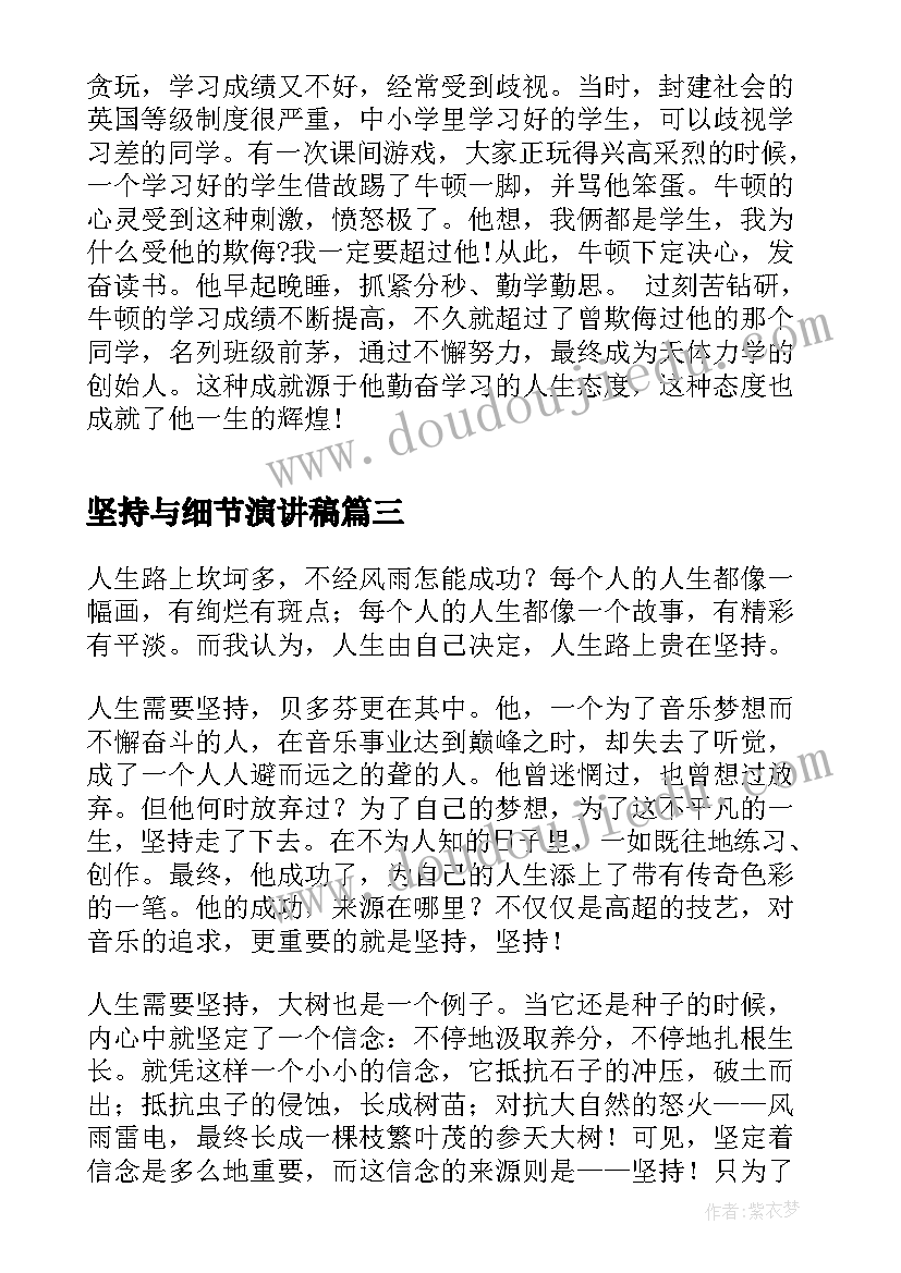 2023年坚持与细节演讲稿(汇总10篇)