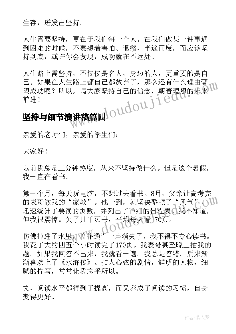 2023年坚持与细节演讲稿(汇总10篇)