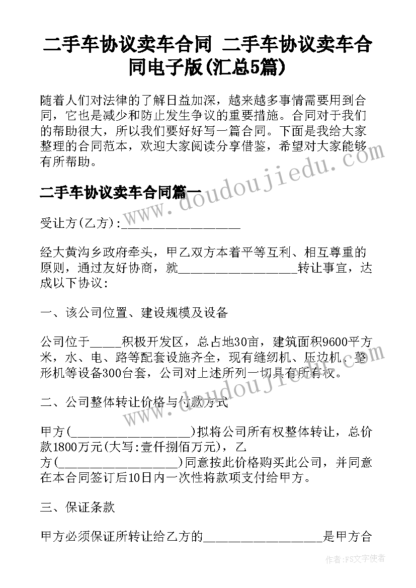 二手车协议卖车合同 二手车协议卖车合同电子版(汇总5篇)