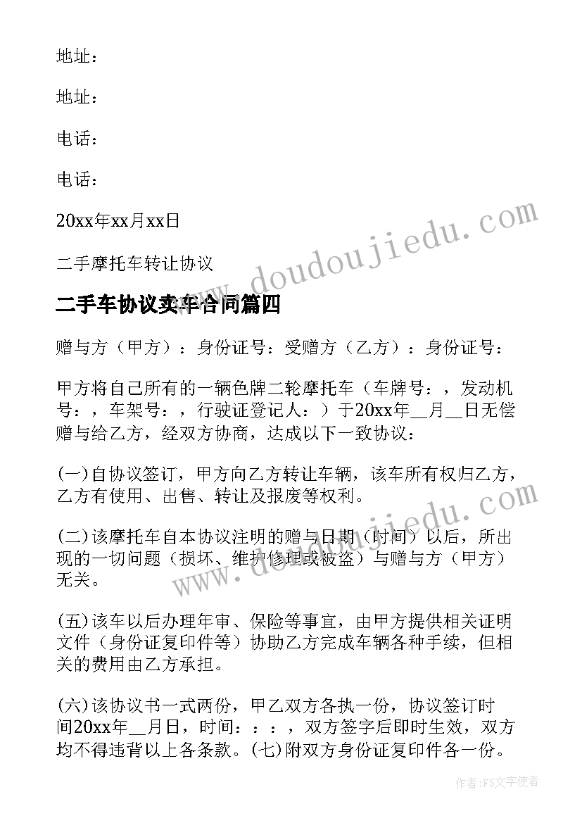 二手车协议卖车合同 二手车协议卖车合同电子版(汇总5篇)