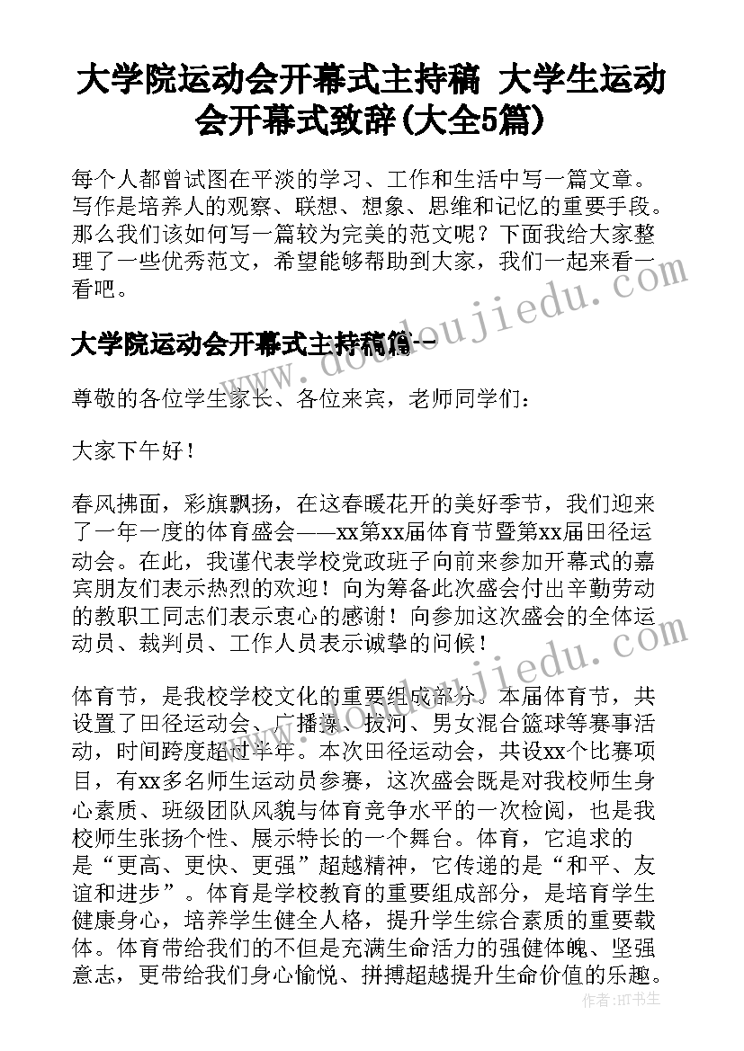 大学院运动会开幕式主持稿 大学生运动会开幕式致辞(大全5篇)