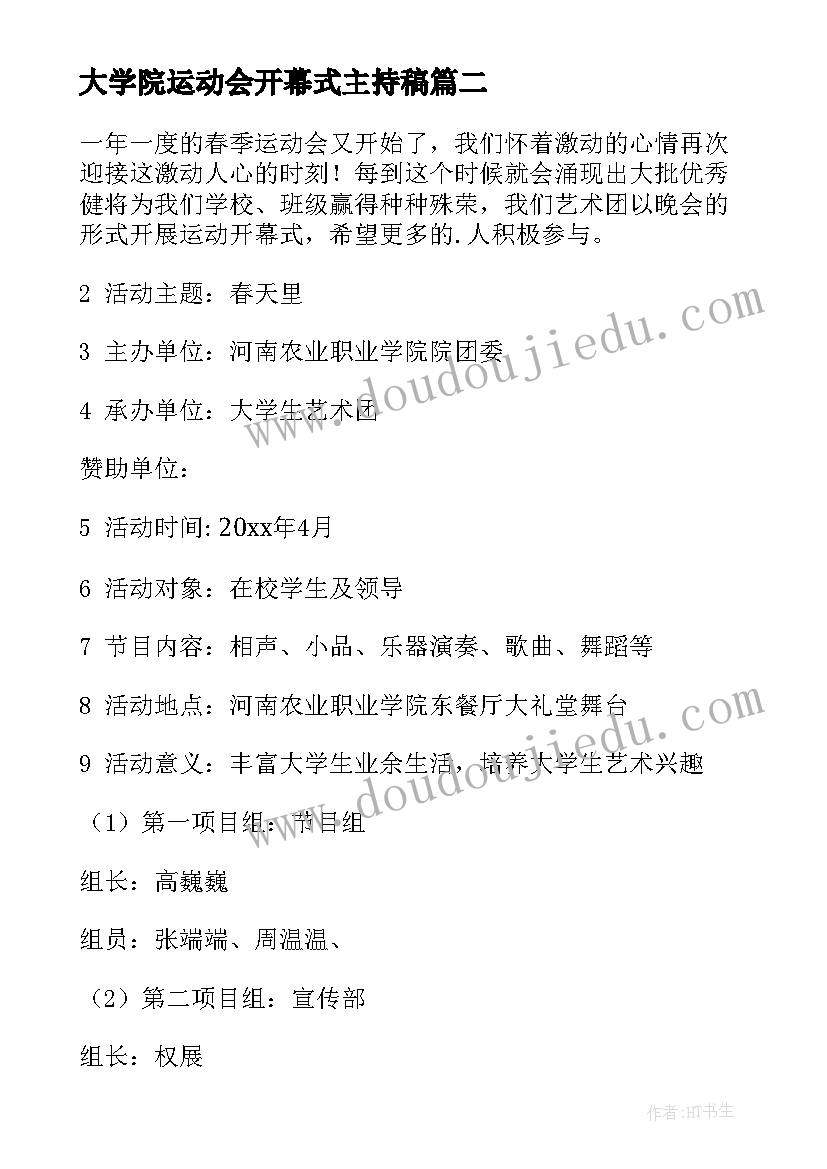 大学院运动会开幕式主持稿 大学生运动会开幕式致辞(大全5篇)