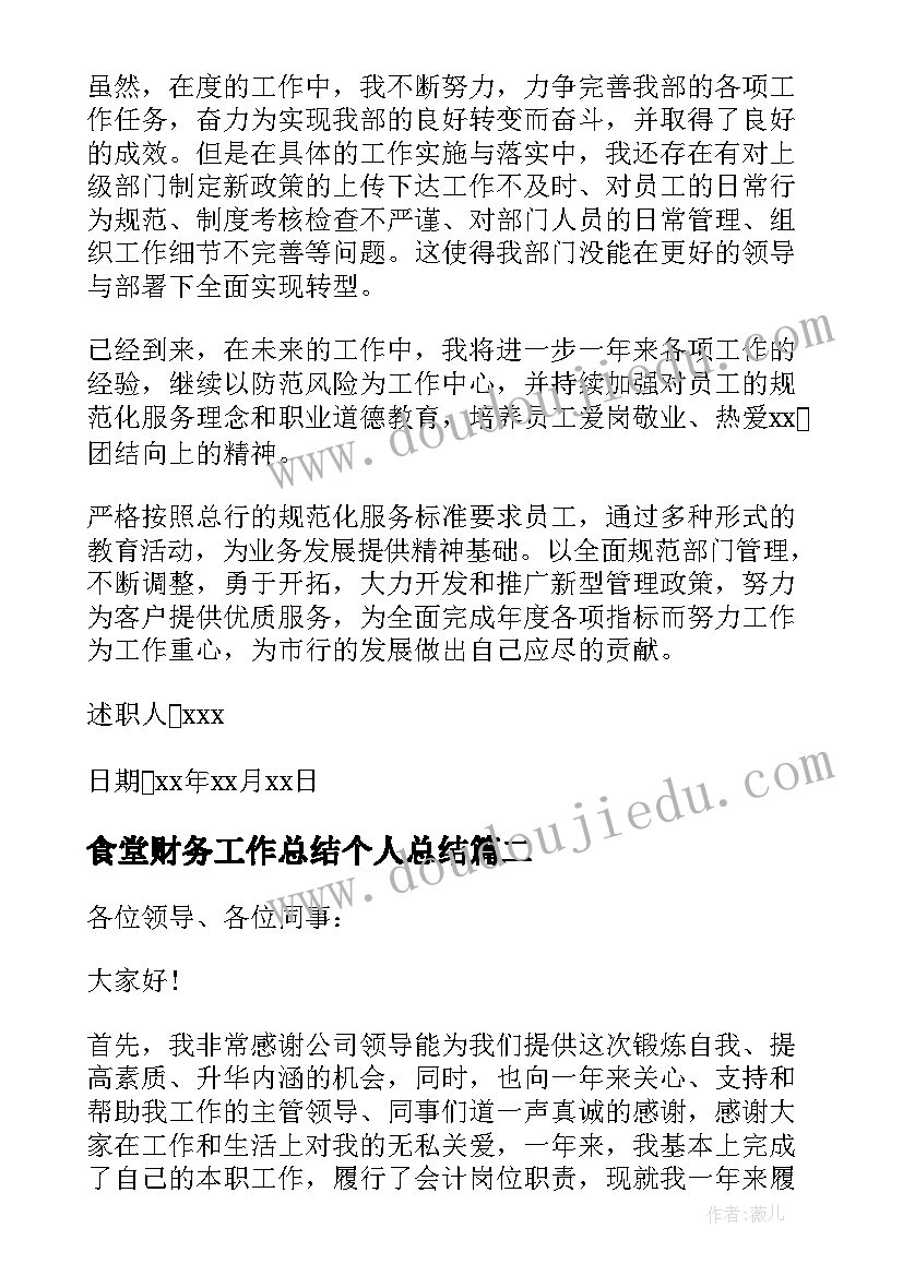 最新食堂财务工作总结个人总结 个人财务述职报告(优秀8篇)