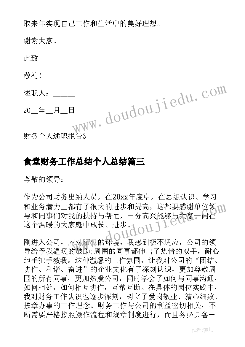 最新食堂财务工作总结个人总结 个人财务述职报告(优秀8篇)