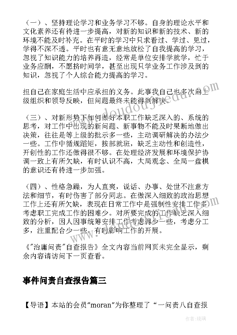 最新事件问责自查报告 治庸问责自查报告(通用5篇)