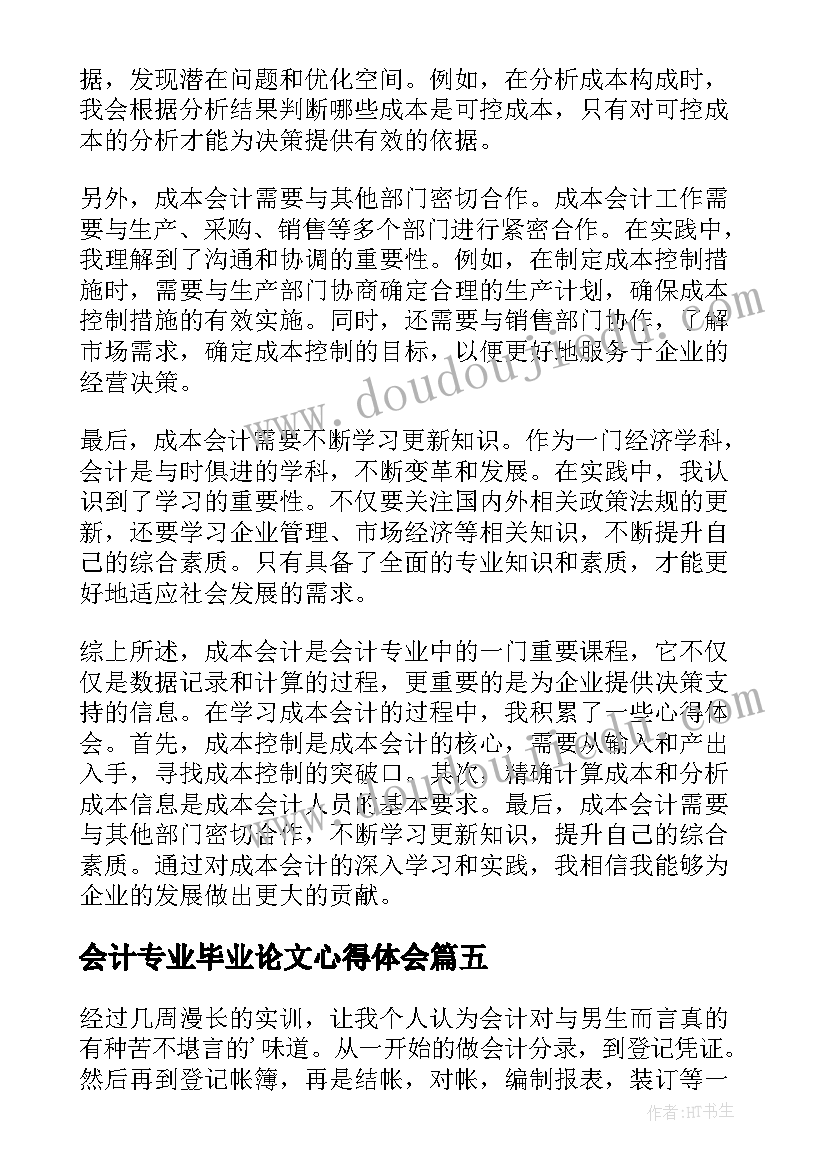 2023年会计专业毕业论文心得体会 会计专业成本会计心得体会(大全7篇)