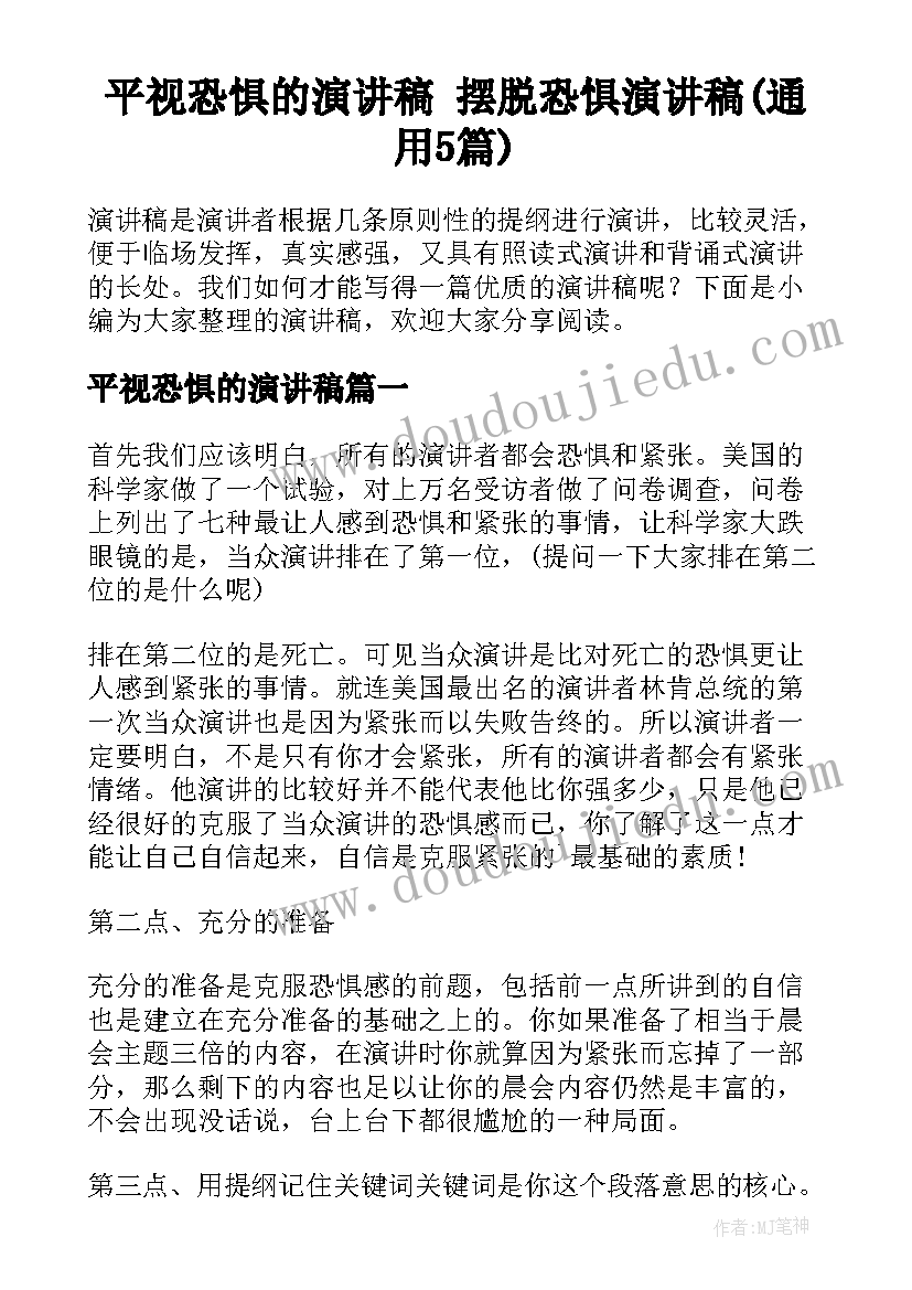 平视恐惧的演讲稿 摆脱恐惧演讲稿(通用5篇)