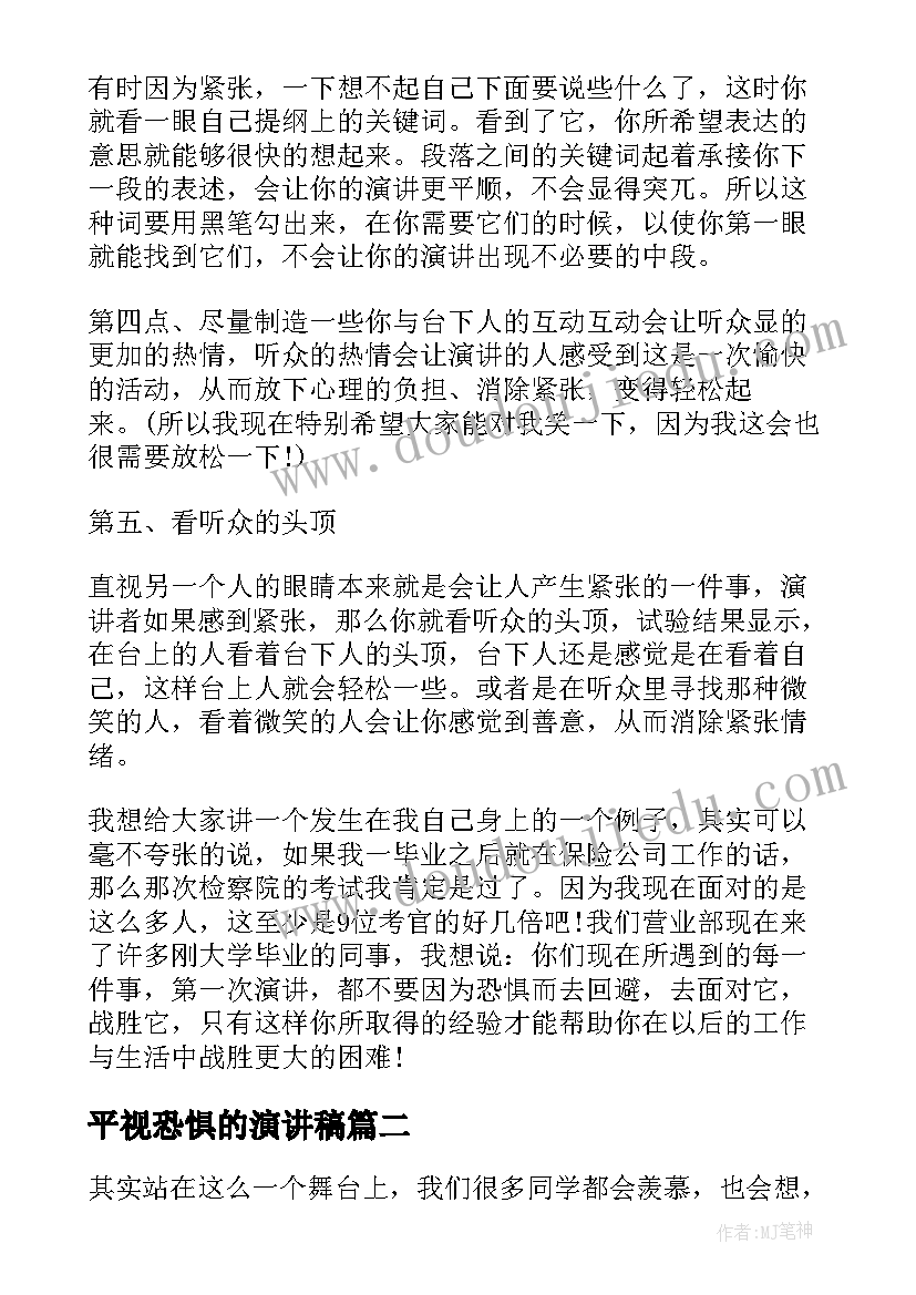 平视恐惧的演讲稿 摆脱恐惧演讲稿(通用5篇)