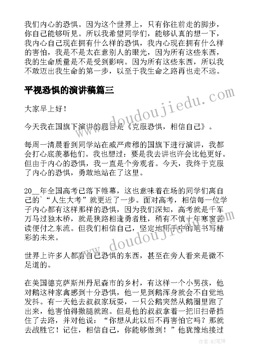 平视恐惧的演讲稿 摆脱恐惧演讲稿(通用5篇)