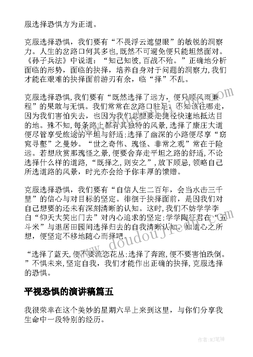 平视恐惧的演讲稿 摆脱恐惧演讲稿(通用5篇)