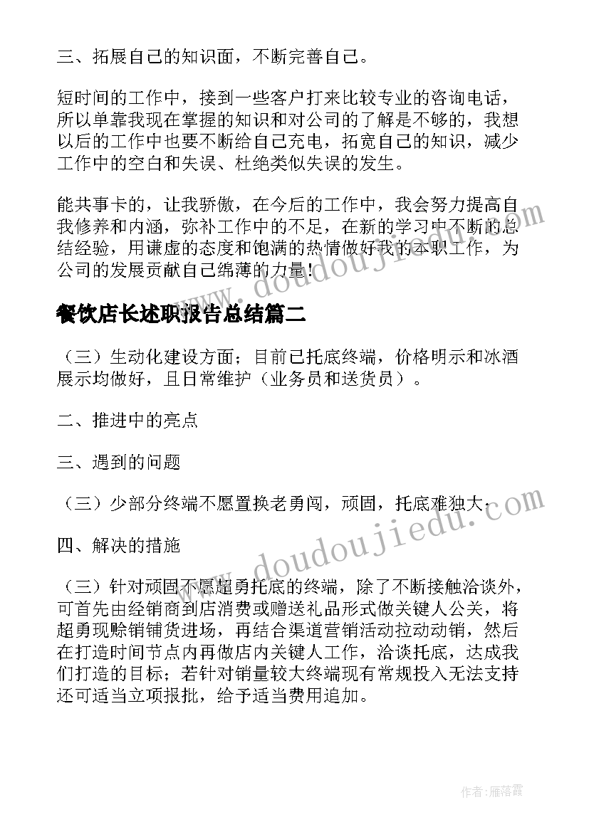 2023年餐饮店长述职报告总结(实用5篇)