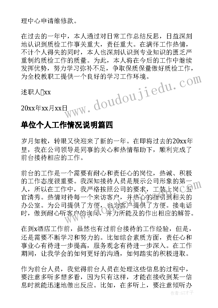 2023年单位个人工作情况说明 个人工作情况述职报告(精选10篇)