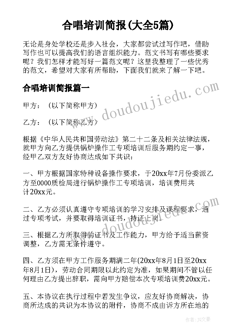 合唱培训简报(大全5篇)