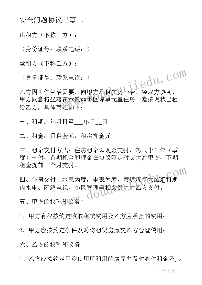 安全问题协议书(优秀5篇)