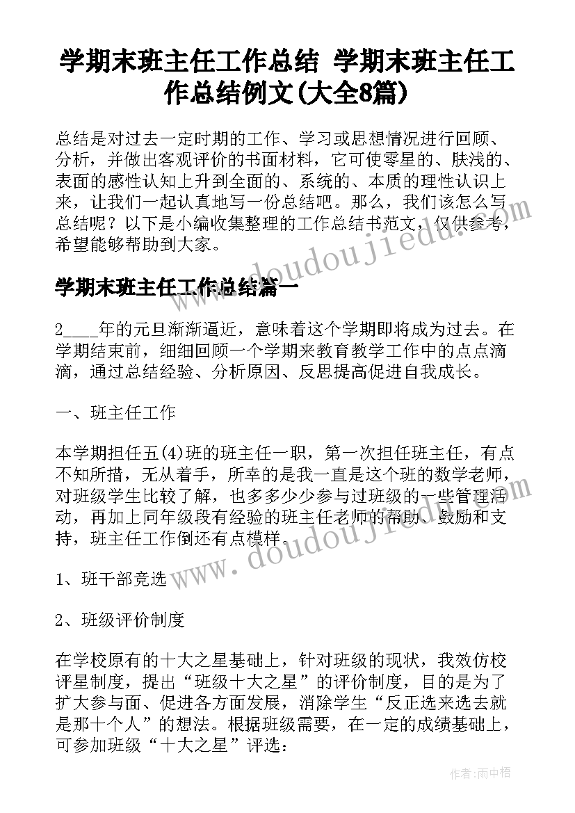 学期末班主任工作总结 学期末班主任工作总结例文(大全8篇)