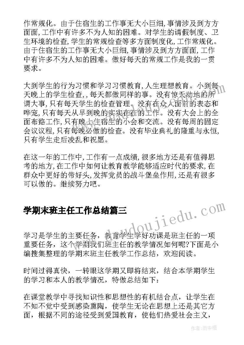 学期末班主任工作总结 学期末班主任工作总结例文(大全8篇)