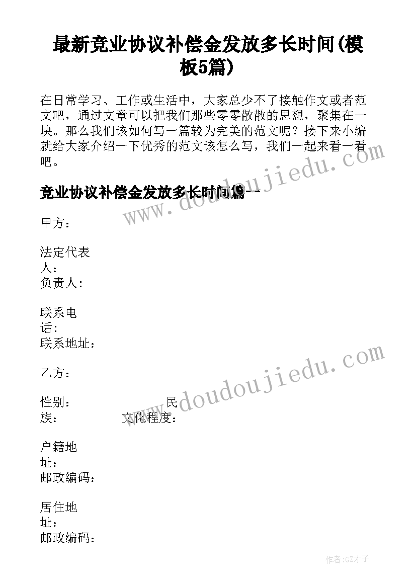 最新竞业协议补偿金发放多长时间(模板5篇)