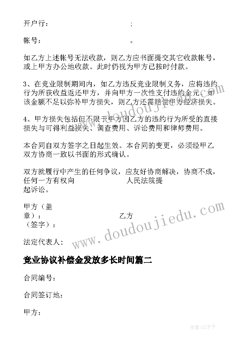 最新竞业协议补偿金发放多长时间(模板5篇)