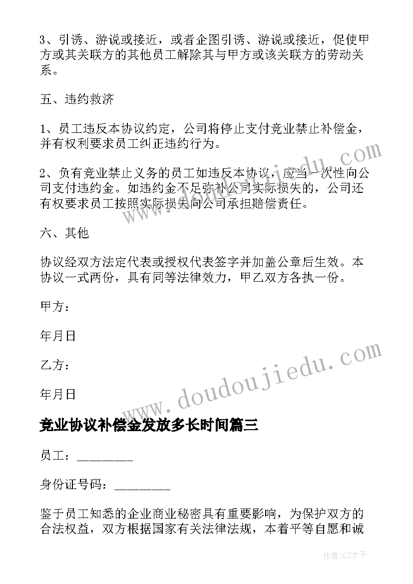 最新竞业协议补偿金发放多长时间(模板5篇)