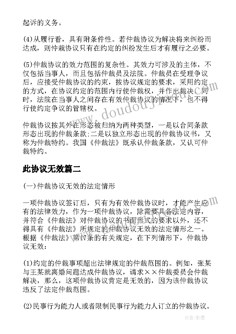 此协议无效 仲裁协议无效和失效的情形有哪些(实用5篇)