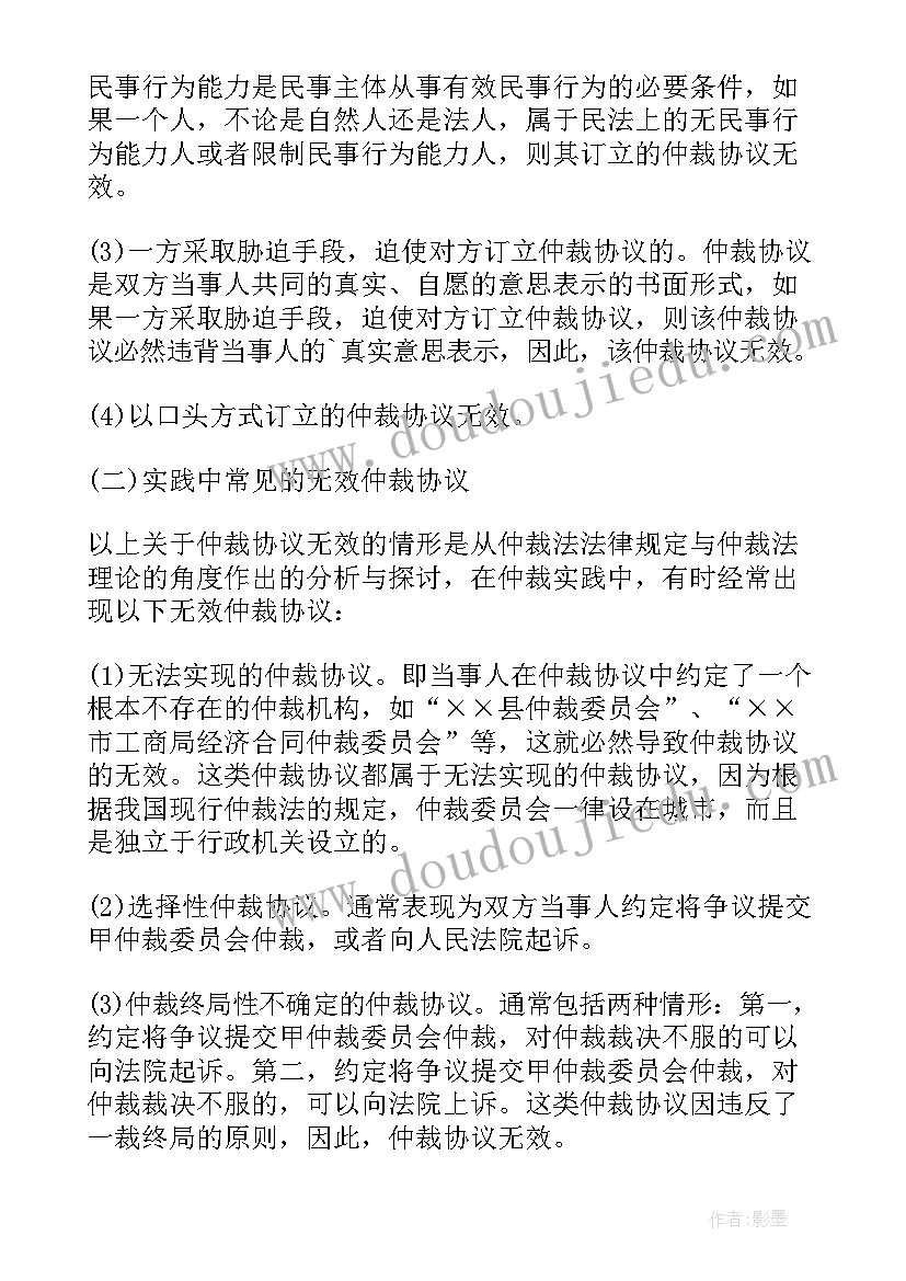 此协议无效 仲裁协议无效和失效的情形有哪些(实用5篇)