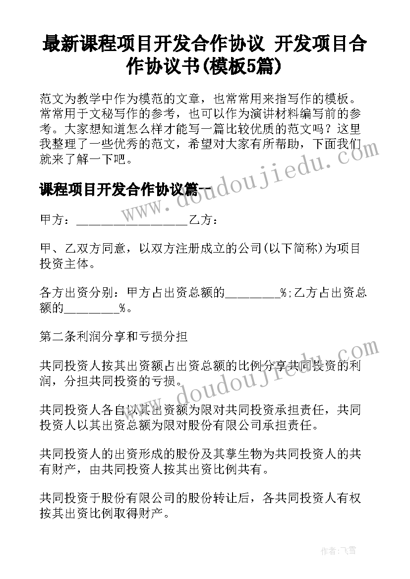 最新课程项目开发合作协议 开发项目合作协议书(模板5篇)