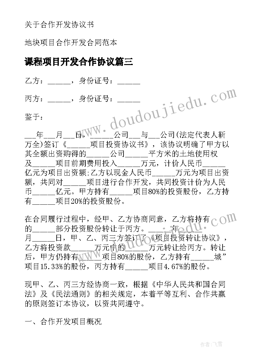 最新课程项目开发合作协议 开发项目合作协议书(模板5篇)