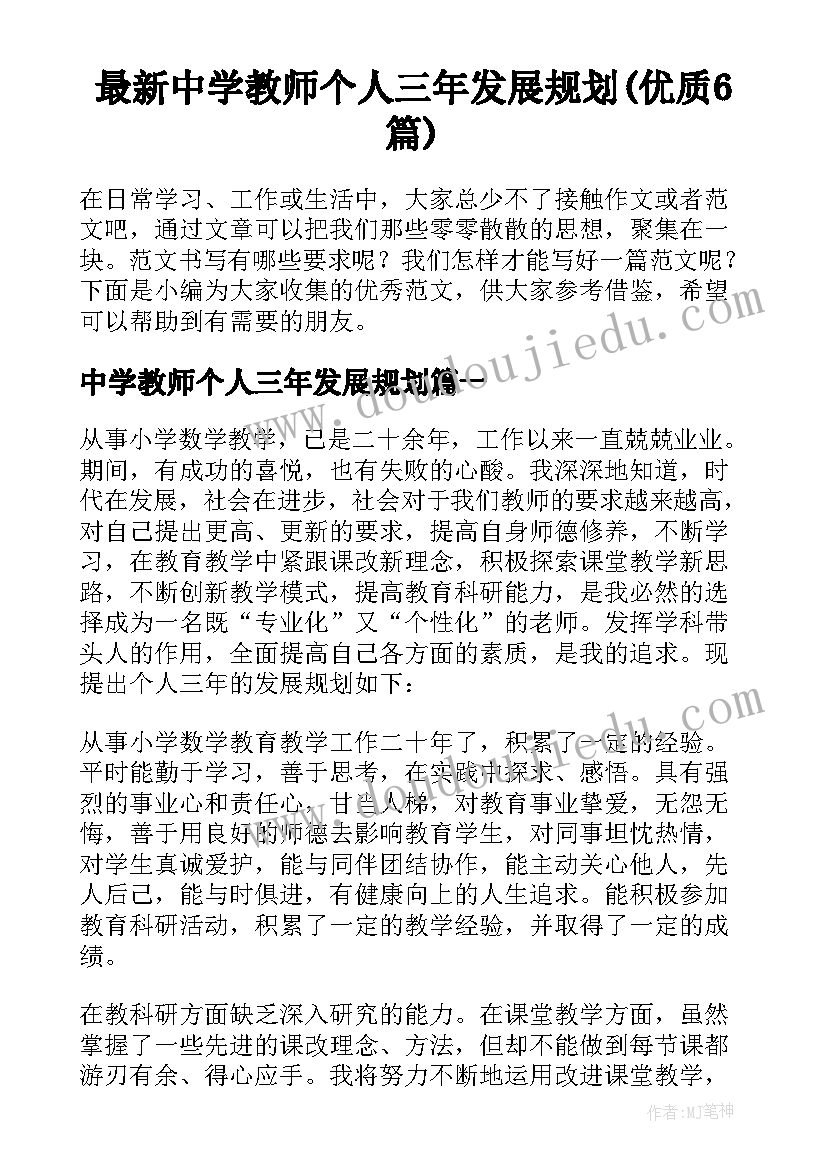 最新中学教师个人三年发展规划(优质6篇)