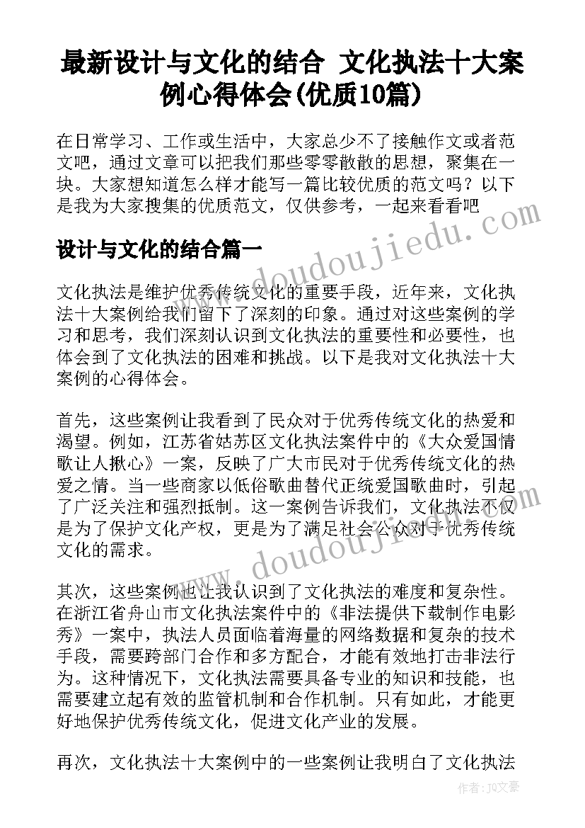 最新设计与文化的结合 文化执法十大案例心得体会(优质10篇)