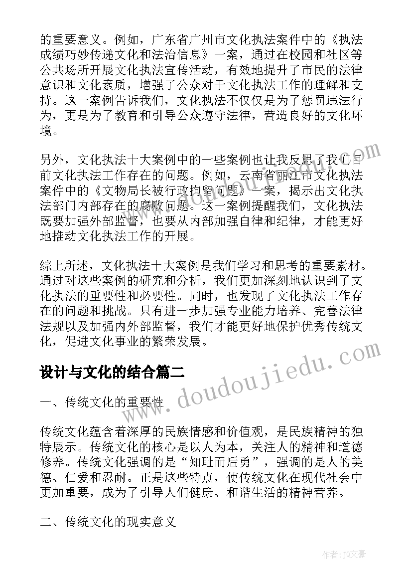 最新设计与文化的结合 文化执法十大案例心得体会(优质10篇)