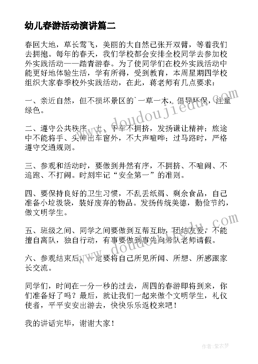 幼儿春游活动演讲 春游的演讲稿(优质6篇)