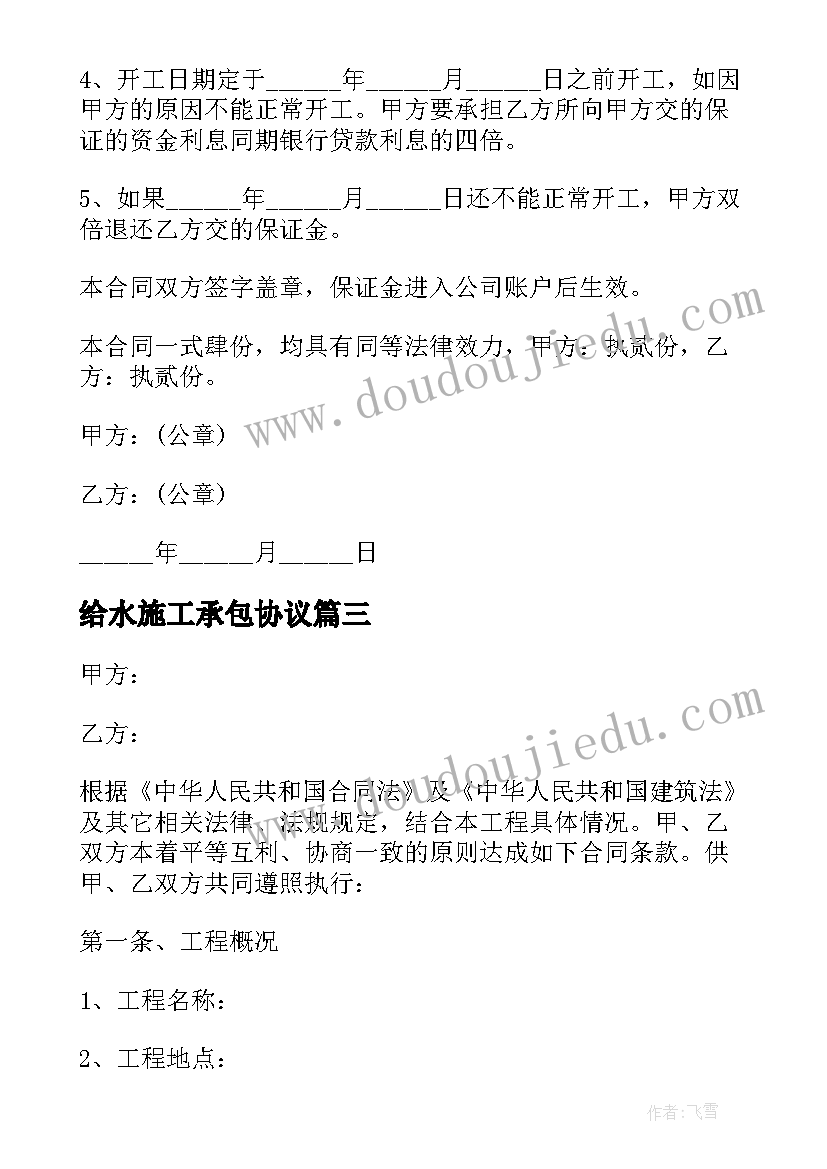 2023年给水施工承包协议 施工承包协议书(优秀10篇)