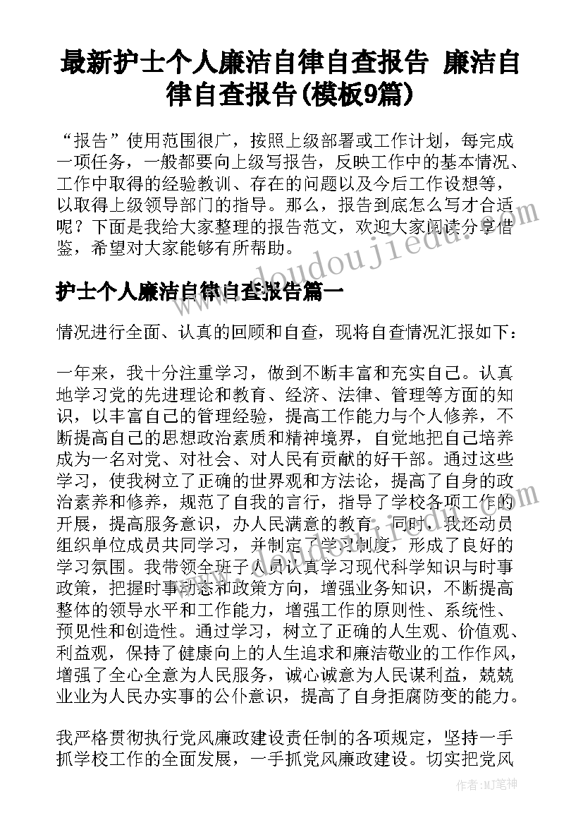 最新护士个人廉洁自律自查报告 廉洁自律自查报告(模板9篇)