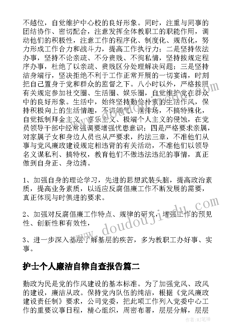 最新护士个人廉洁自律自查报告 廉洁自律自查报告(模板9篇)