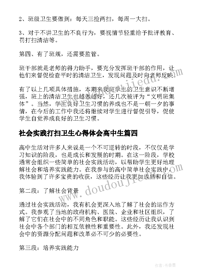 社会实践打扫卫生心得体会高中生(通用10篇)