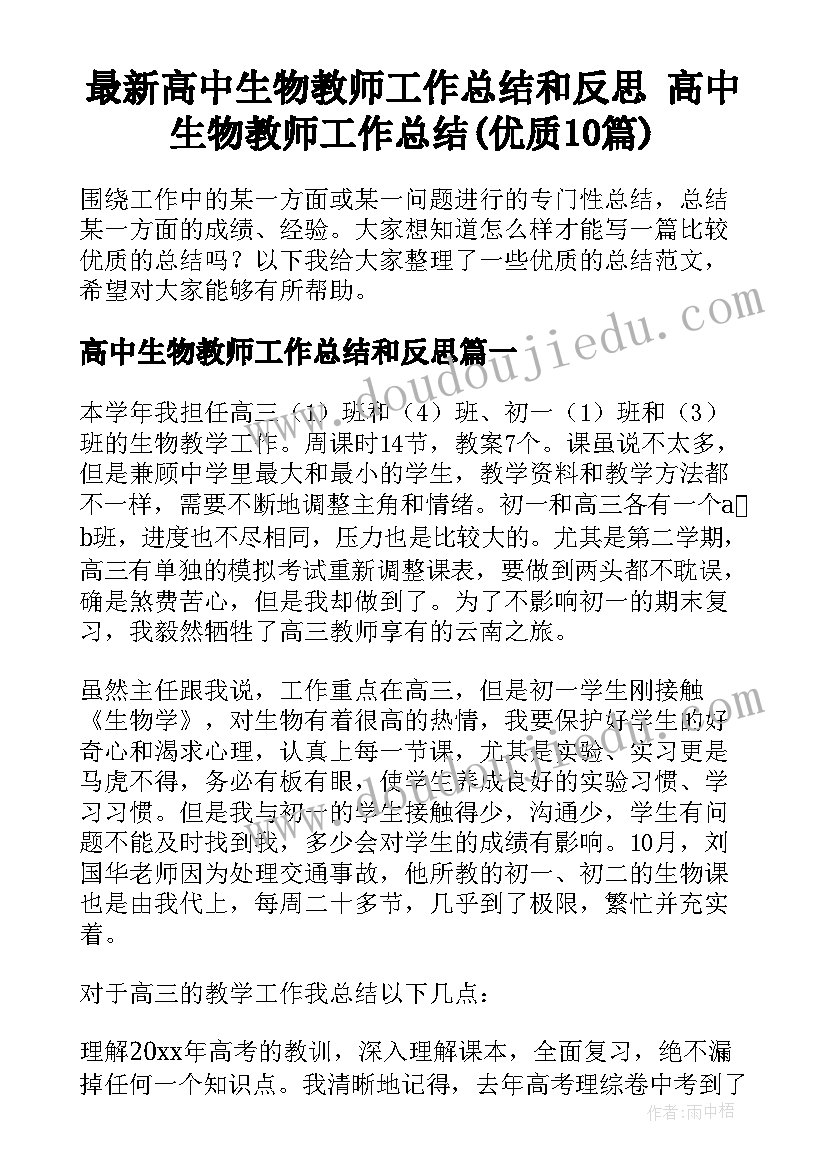 最新高中生物教师工作总结和反思 高中生物教师工作总结(优质10篇)