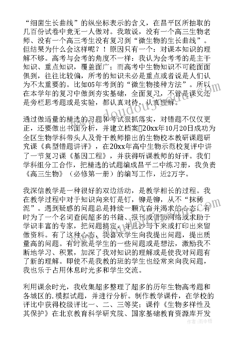 最新高中生物教师工作总结和反思 高中生物教师工作总结(优质10篇)