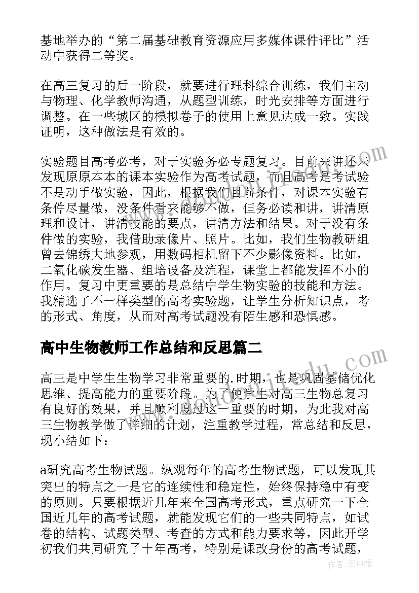 最新高中生物教师工作总结和反思 高中生物教师工作总结(优质10篇)