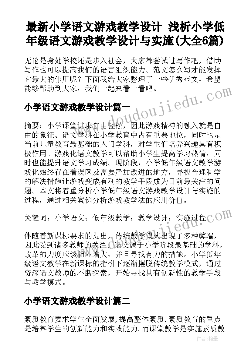 最新小学语文游戏教学设计 浅析小学低年级语文游戏教学设计与实施(大全6篇)