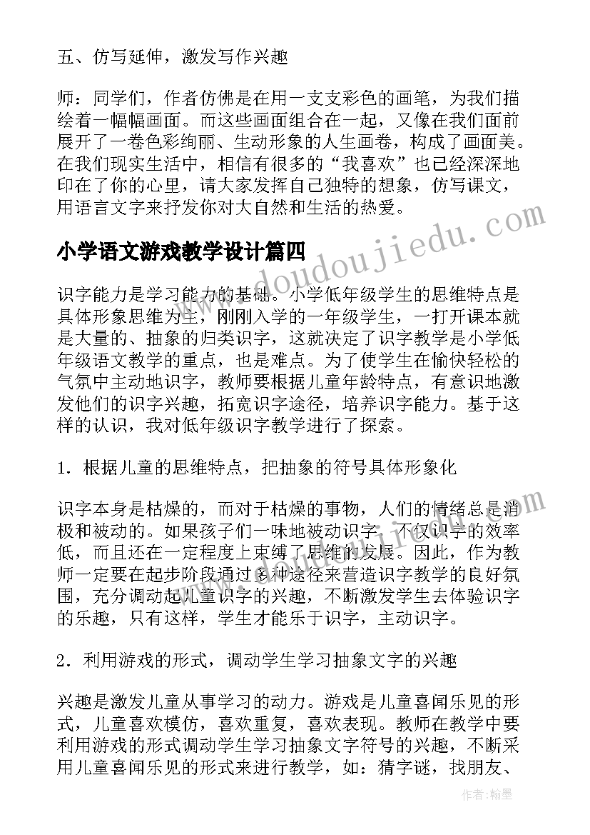 最新小学语文游戏教学设计 浅析小学低年级语文游戏教学设计与实施(大全6篇)