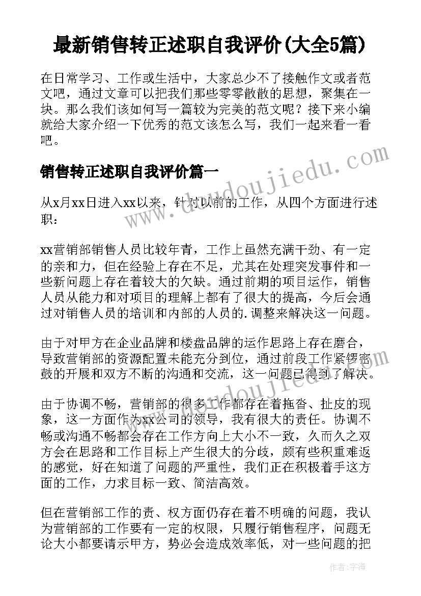 最新销售转正述职自我评价(大全5篇)