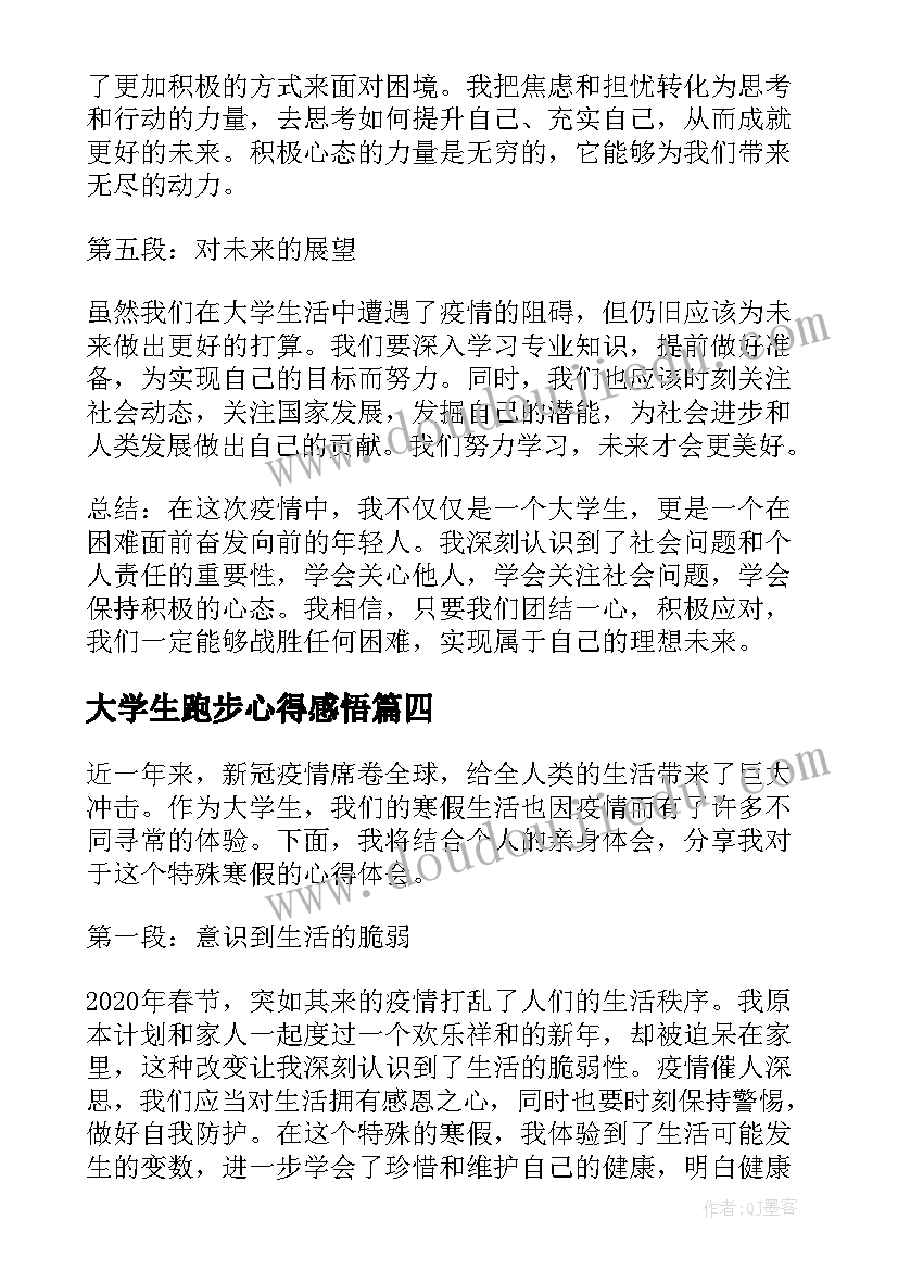 最新大学生跑步心得感悟 大学生寒假心得体会(大全8篇)